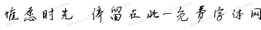 惟愿时光 停留在此字体转换
